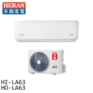 HERAN 禾聯 9-11坪 一級變頻單冷分離式空調 冷氣 HI-LA63 / HO-LA63 大型配送