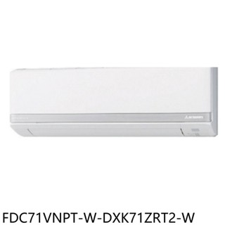 三菱重工變頻冷暖分離式冷氣商用11坪FDC71VNPT-W-DXK71ZRT2-W標準安裝三年安裝保固 大型配送