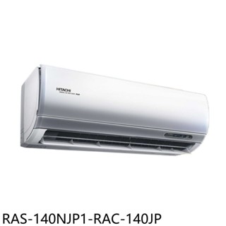 日立江森變頻分離式冷氣23坪RAS-140NJP1-RAC-140JP標準安裝三年安裝保固 大型配送