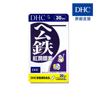【蝦皮直營特選】DHC 紅潤鐵素 30日份/90日份 包數任選 鐵 10mg 葉酸 B12 原廠直營