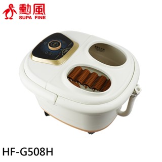 SUPAFINE 勳風 10滾輪 加熱式氣泡按摩足浴機 HF-G508H 現貨 廠商直送