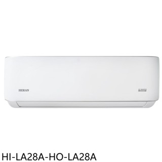 禾聯變頻分離式冷氣4坪HI-LA28A-HO-LA28A標準安裝三年安裝保固 大型配送