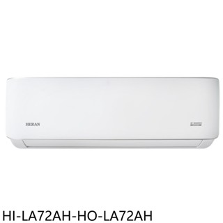 禾聯變頻冷暖分離式冷氣11坪HI-LA72AH-HO-LA72AH標準安裝三年安裝保固 大型配送