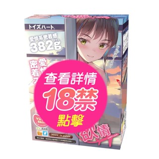 【蝦皮直營特選】日本對子哈特 展望欲情 名器 動漫少女自慰器 情趣用品 隱密包裝