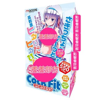 【蝦皮直營特選】maccos cock fit 螺旋折疊 非貫通自慰器 情趣用品 隱密包裝