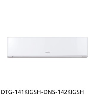 華菱變頻冷暖分離式冷氣23坪DTG-141KIGSH-DNS-142KIGSH標準安裝三年安裝保固 大型配送