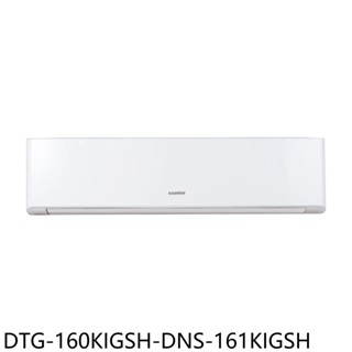 華菱變頻冷暖分離式冷氣26坪DTG-160KIGSH-DNS-161KIGSH標準安裝三年安裝保固 大型配送