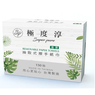 Superpure極度淳 激厚抽取式擦手紙150張20包/箱 現貨 廠商直送
