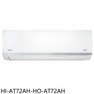 禾聯變頻冷暖分離式冷氣11坪HI-AT72AH-HO-AT72AH標準安裝三年安裝保固 大型配送