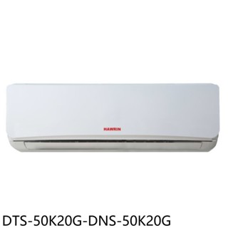 華菱定頻分離式冷氣11坪DTS-72K30G-DNS-72K30G標準安裝三年安裝保固 大型配送