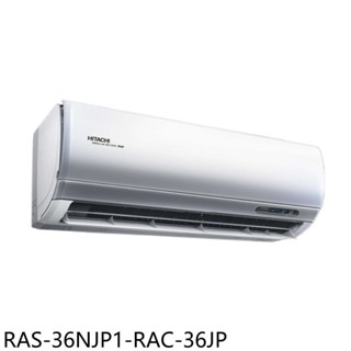 日立江森變頻分離式冷氣5坪RAS-36NJP1-RAC-36JP標準安裝三年安裝保固 大型配送
