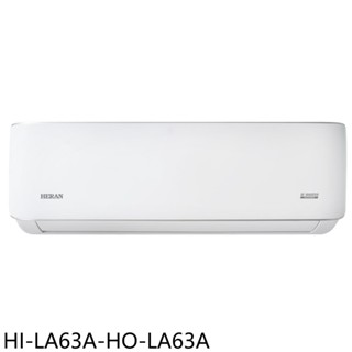 禾聯變頻分離式冷氣10坪HI-LA63A-HO-LA63A標準安裝三年安裝保固 大型配送