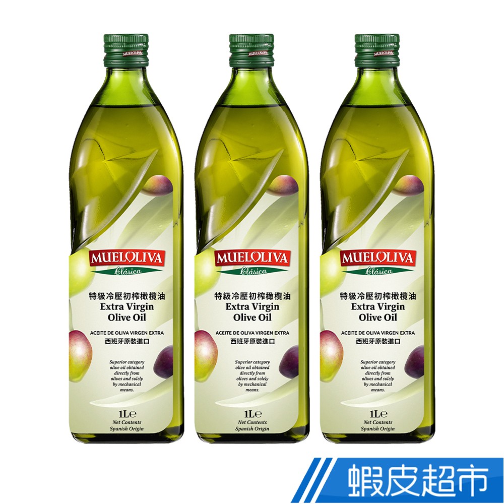 Mueloliva 茉麗華 西班牙原裝進口 特級冷壓初榨橄欖油 1000ml x 3入/x 6入 現貨 廠商直送