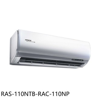 日立江森變頻冷暖分離式冷氣18坪RAS-110NTB-RAC-110NP標準安裝三年安裝保固 大型配送