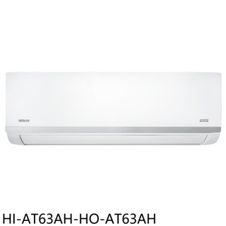 禾聯變頻冷暖分離式冷氣10坪HI-AT63AH-HO-AT63AH標準安裝三年安裝保固 大型配送