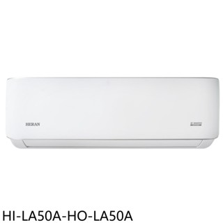 禾聯變頻分離式冷氣8坪HI-LA50A-HO-LA50A標準安裝三年安裝保固 大型配送