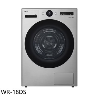 LG樂金18公斤免曬衣機乾衣機WR-18DS (含標準安裝) 大型配送