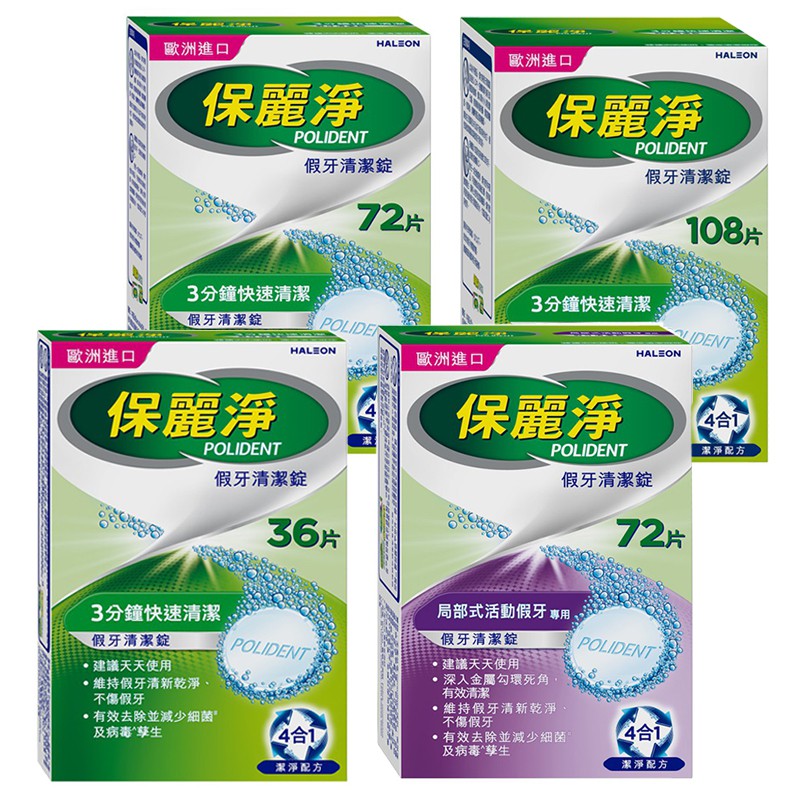 【蝦皮直營】保麗淨 假牙清潔錠36片/72片/108片/局部專用72片