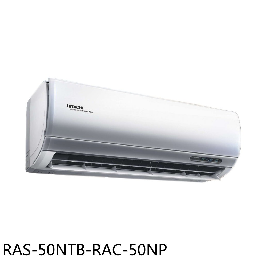 日立江森變頻冷暖分離式冷氣8坪RAS-50NTB-RAC-50NP標準安裝三年安裝保固 大型配送