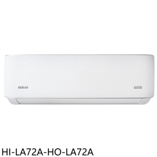 禾聯變頻分離式冷氣11坪HI-LA72A-HO-LA72A標準安裝三年安裝保固 大型配送