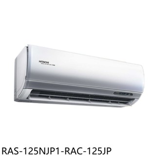 日立江森變頻分離式冷氣20坪RAS-125NJP1-RAC-125JP標準安裝三年安裝保固 大型配送