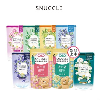 【蝦皮直營特選】SNUGGLE熊寶貝 多效護衣芳香豆/香香豆補充包 280ml/300ml 八款任選(1入/ 3入)