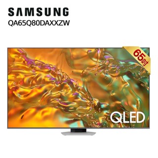 Samsung 三星 QA65Q80DAXXZW 65型 QLED 4K量子智慧顯示器 贈基本安裝 大型配送
