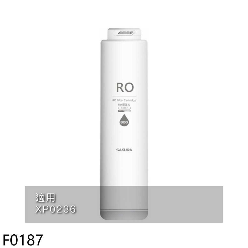櫻花RO膜濾心800G第2道適用P0262/P0266/XP0236/XP0232濾心F0187 廠商直送