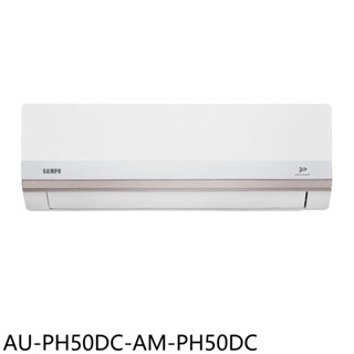 聲寶變頻冷暖分離式冷氣8坪AU-PH50DC-AM-PH50DC標準安裝三年安裝保固 大型配送