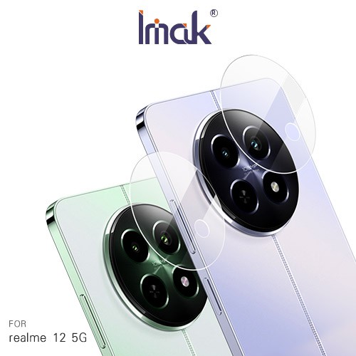 Imak 艾美克 realme 12 5G 鏡頭玻璃貼(兩片裝) 奈米吸附 鏡頭貼 鏡頭保護貼 鏡頭膜 現貨 廠商直送