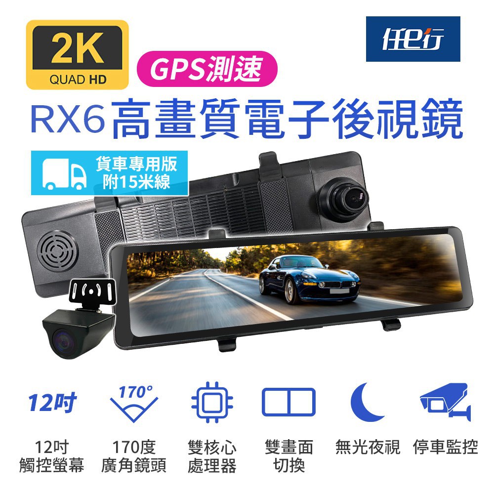 任e行 RX6A GPS 2K高畫質 12吋觸控螢幕 電子後視鏡 行車記錄器 15米後鏡頭線 現貨 廠商直送
