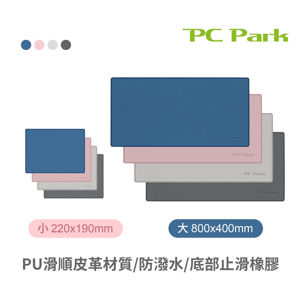 PC Park 時尚皮質滑鼠墊 M/XL 防潑水 止滑 鼠墊 四色 現貨 廠商直送