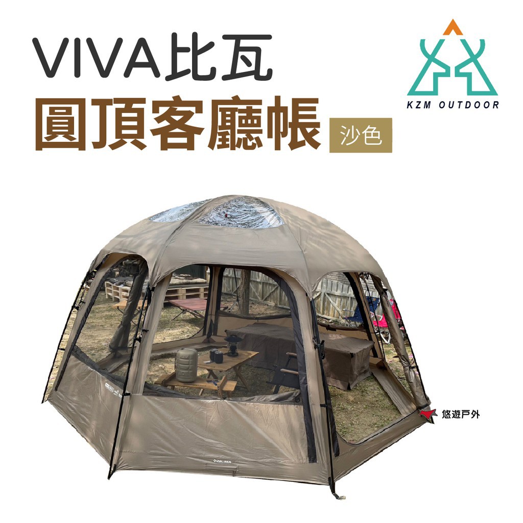 KZM VIVA比瓦圓頂客廳帳 沙色 K231T3T01 適用3-4人  露營 現貨 廠商直送