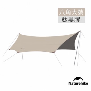 Naturehike 云霄150D鈦黑膠防水遮陽天幕 附帳桿 八角大號 680x 575cm WS010 現貨 廠商直送