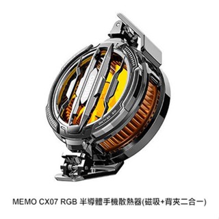 MEMO CX07 RGB 半導體手機散熱器(磁吸+背夾二合一) 半導體製冷 手機背夾風扇 電競降溫風扇 現貨 廠商直送