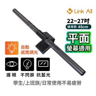 Link All BX-45 智慧螢幕掛燈 45cm 自動感光 亮度調整 非對稱光源設計 現貨 廠商直送