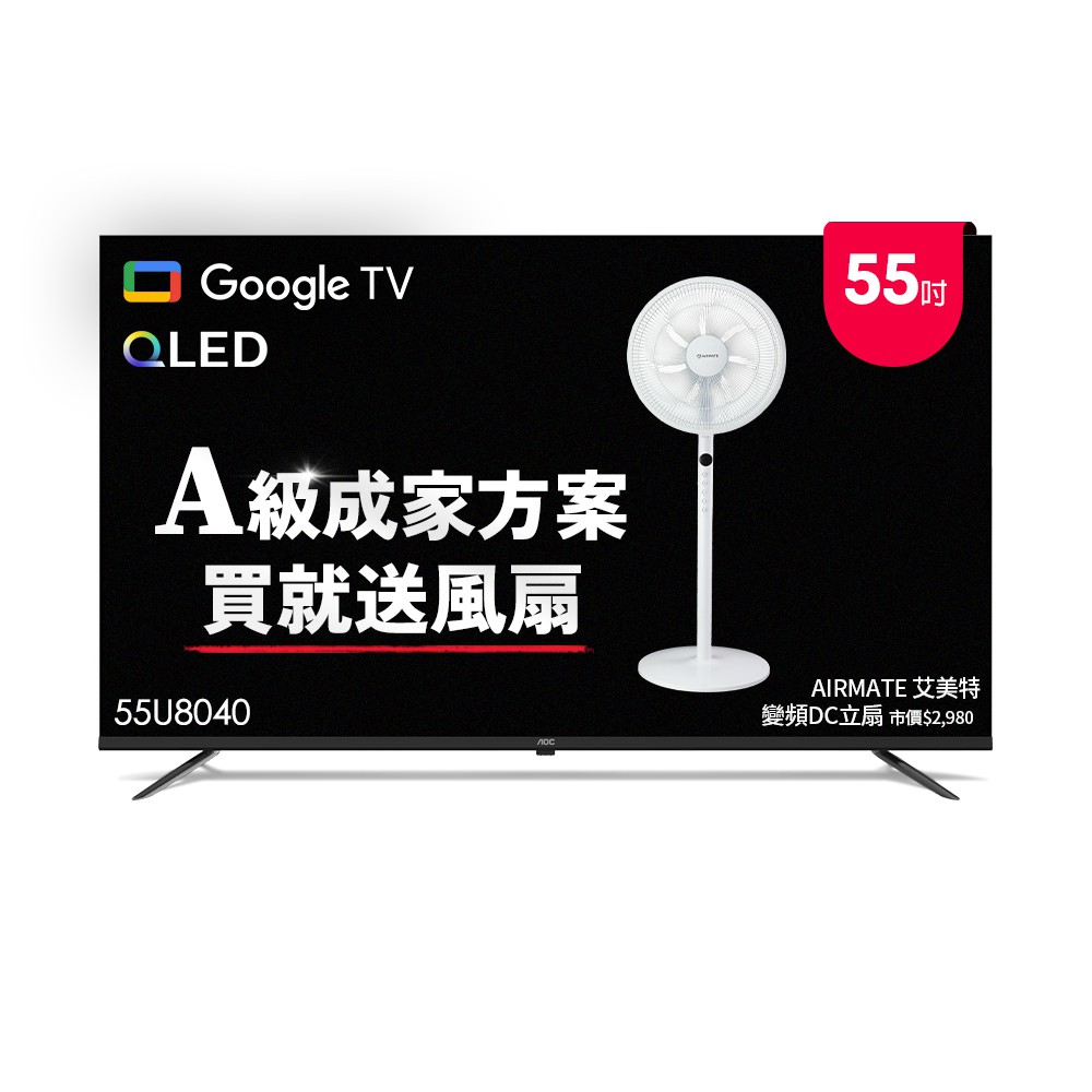 AOC 55型 4K QLED Google TV 智慧顯示器 含基本安裝55U8040成家方案二選一 大型配送