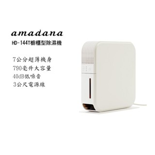 ONE amadana HD-144T 櫥櫃除溼機 現貨 廠商直送