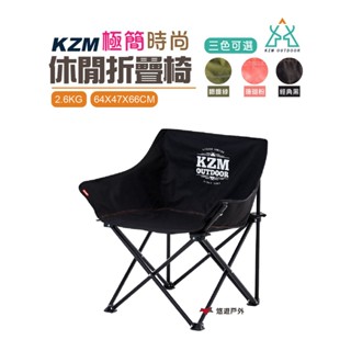 KZM極簡時尚休閒折疊椅 耐重80kg 摺疊椅 露營隨身椅 露營椅 野餐 露營 戶外 現貨 廠商直送
