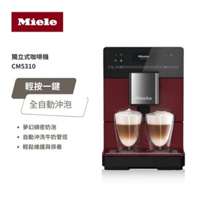 德國Miele 獨立式咖啡機 CM5310 現貨 廠商直送
