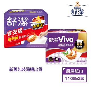 【蝦皮直營特選】舒潔 Viva抽取式廚房紙巾 110抽X3包/串(新舊包裝隨機出貨)
