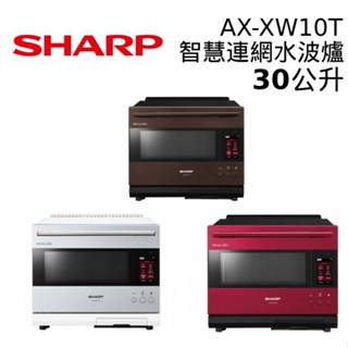 SHARP 夏普 AX-XW10T 30L 智慧連網水波爐 旗艦系列AIoT 水波爐 微波爐 現貨 廠商直送