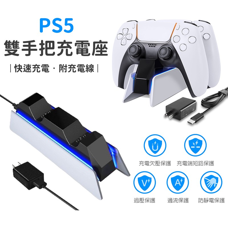 PS5 DualSense 雙手把充電座 充電底座 PS5手把 控制器 充電 手把充電座 現貨 蝦皮直送