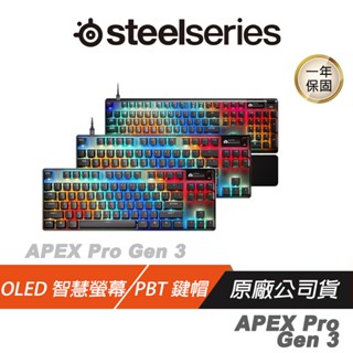 Steelseries 賽睿 Apex Pro Gen 3 電競鍵盤 PBT鍵帽 OLED智慧螢幕 現貨 廠商直送