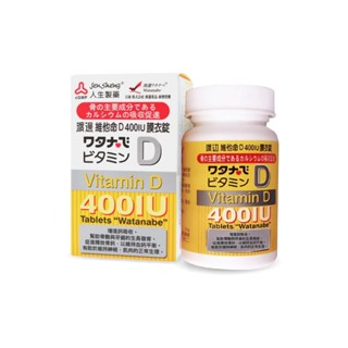 【蝦皮直營特選】JenSheng 人生製藥 渡邊 維他命D 400IU膜衣錠 120錠/瓶