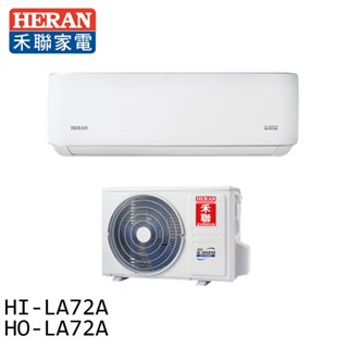 HERAN 禾聯 10-12坪一級變頻單冷分離式空調 冷氣 HI-LA72A / HO-LA72A 大型配送