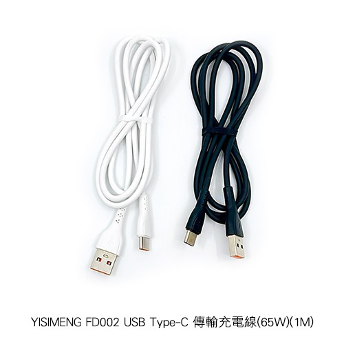 YISIMENG FD002 USB Type-C 傳輸充電線(65W)(1M) 現貨 廠商直送