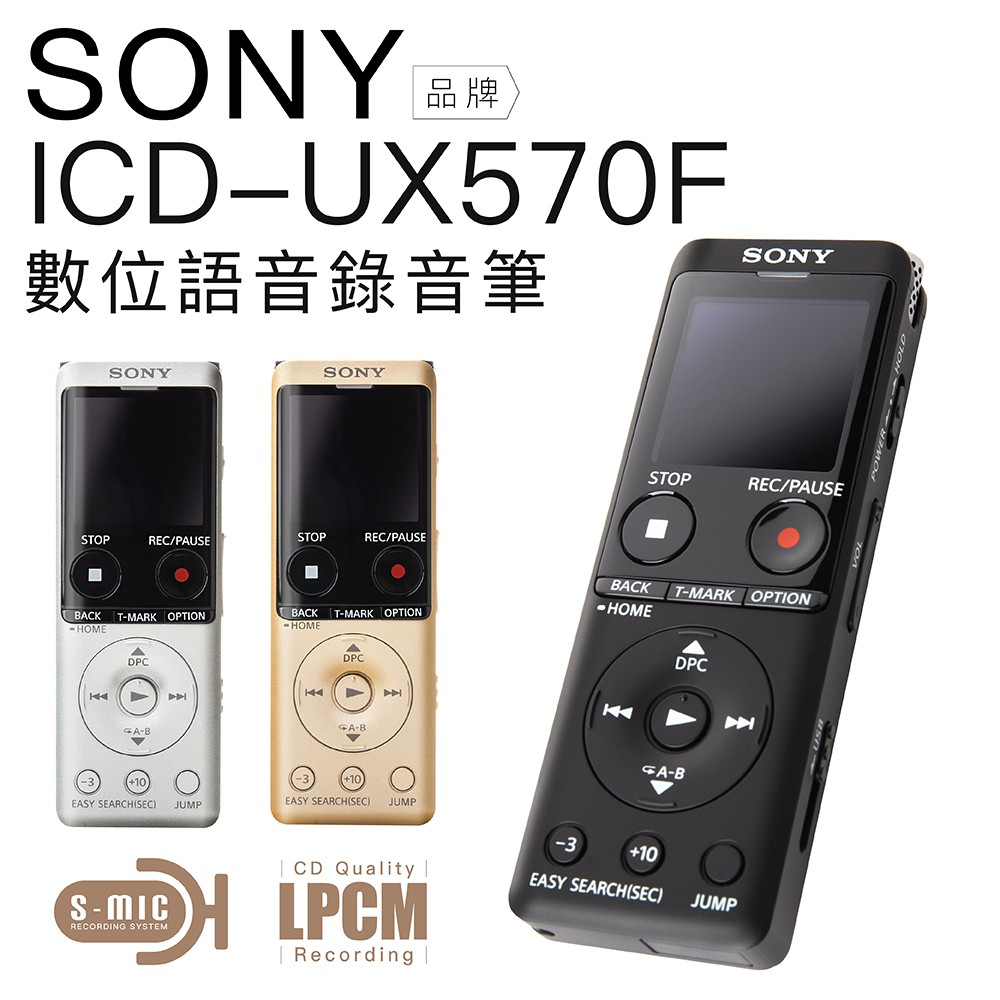 SONY 錄音筆 ICD-UX570F 錄音筆 繁中 快充 高感度麥克風 保固一年 三色 廠商直送