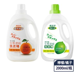 【蝦皮直營特選】御衣坊 多功能生態濃縮洗衣精 瓶裝2000ml (橘油/檸檬油)