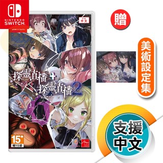 NS《探靈直播+探靈直播2 Collection》中文版台灣公司貨任天堂 Nintendo Switch